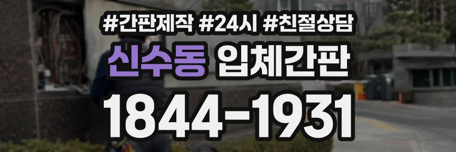 신수동 입체간판 상담 전화 1844-1931