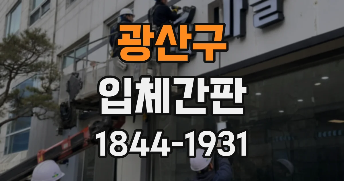광산구 입체간판