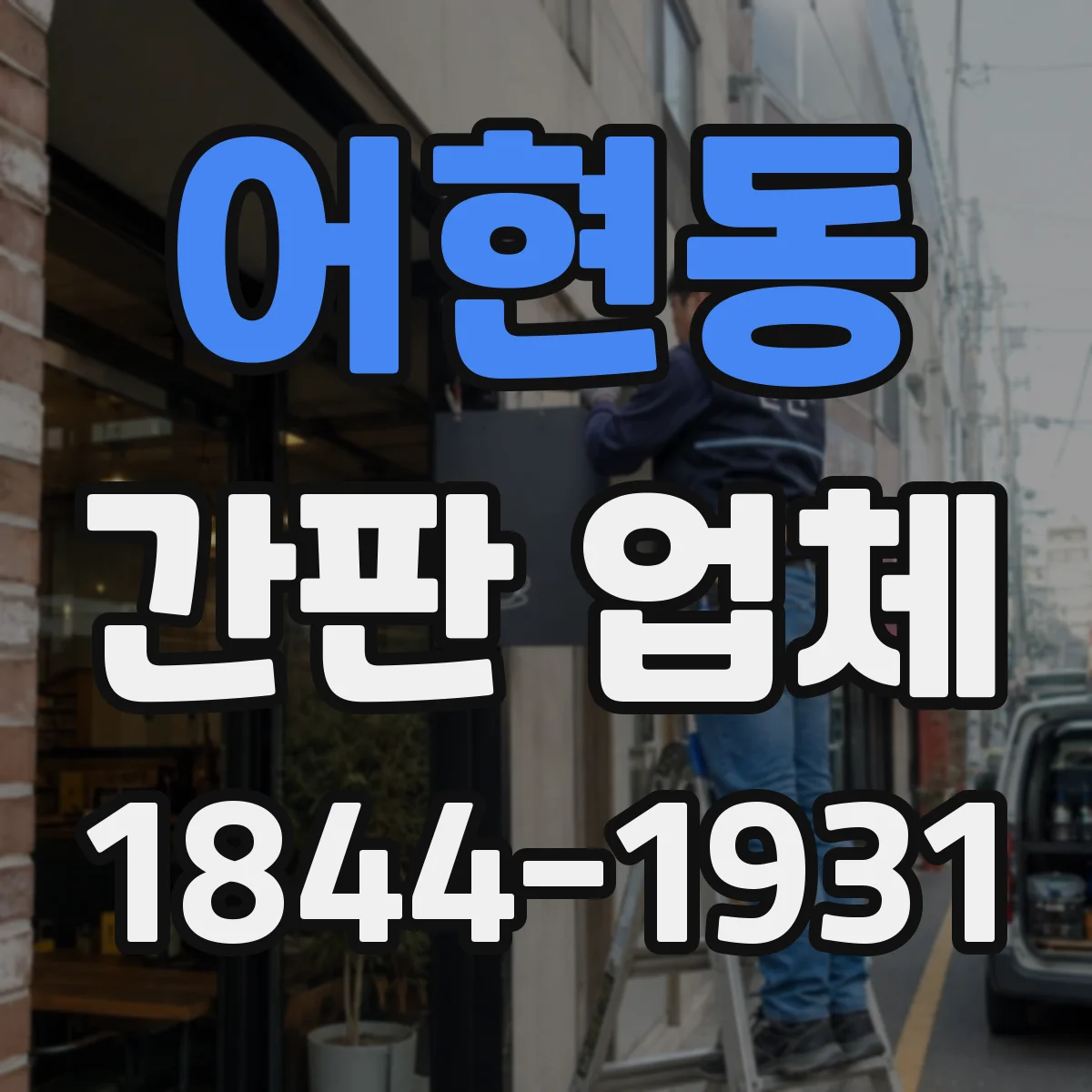 어현동 간판 업체