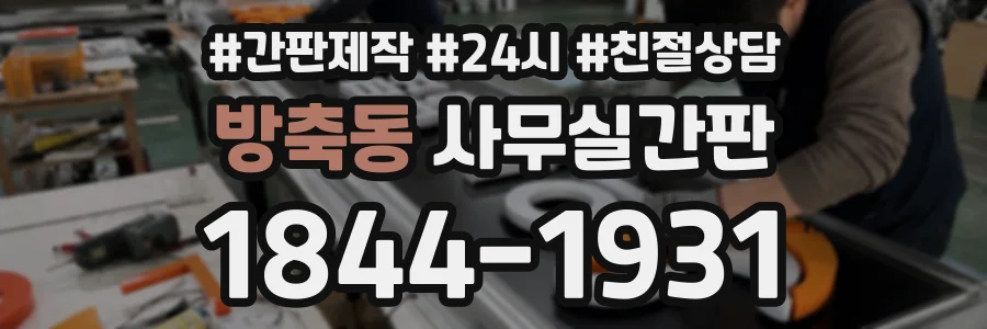 방축동 사무실간판 상담 전화 1844-1931
