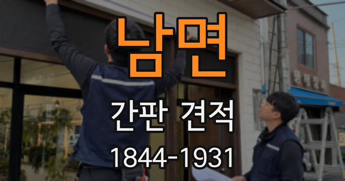 남면 간판 견적