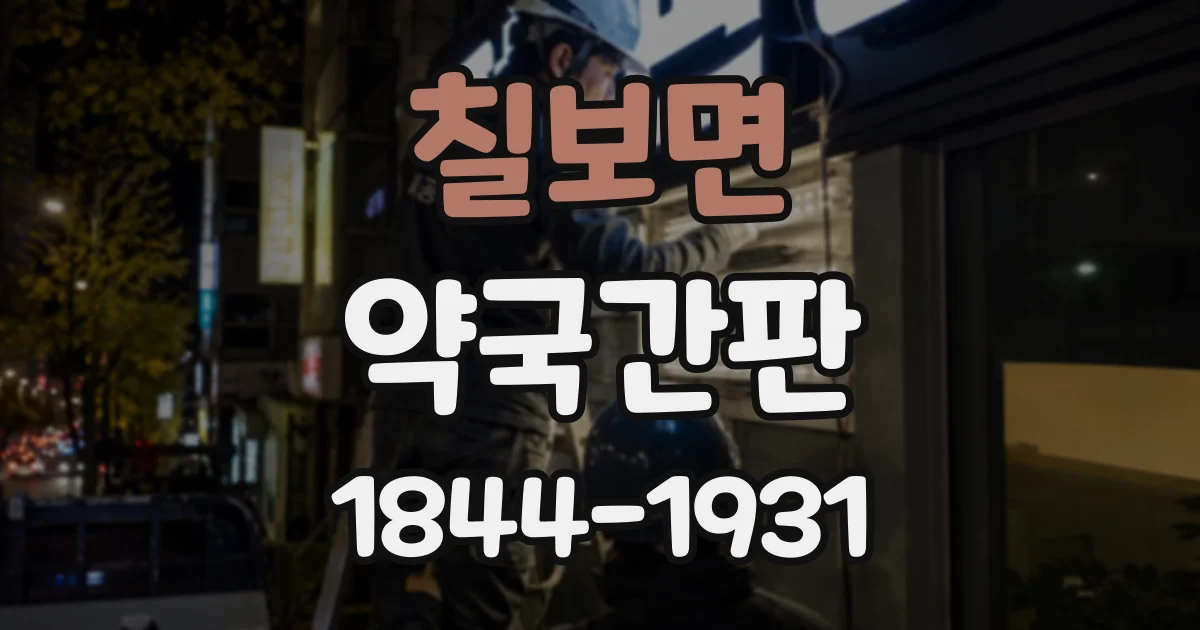 칠보면 약국간판 야간 운영 약국임을 알리는 문구와 배치 요령