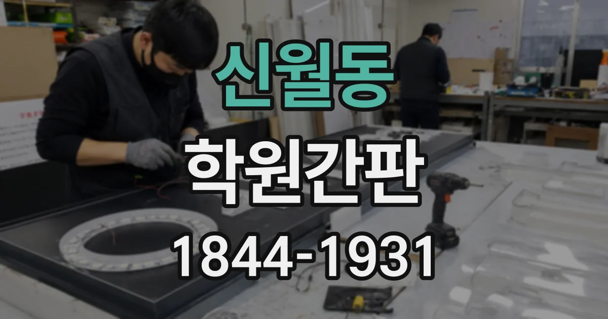 신월동 학원간판