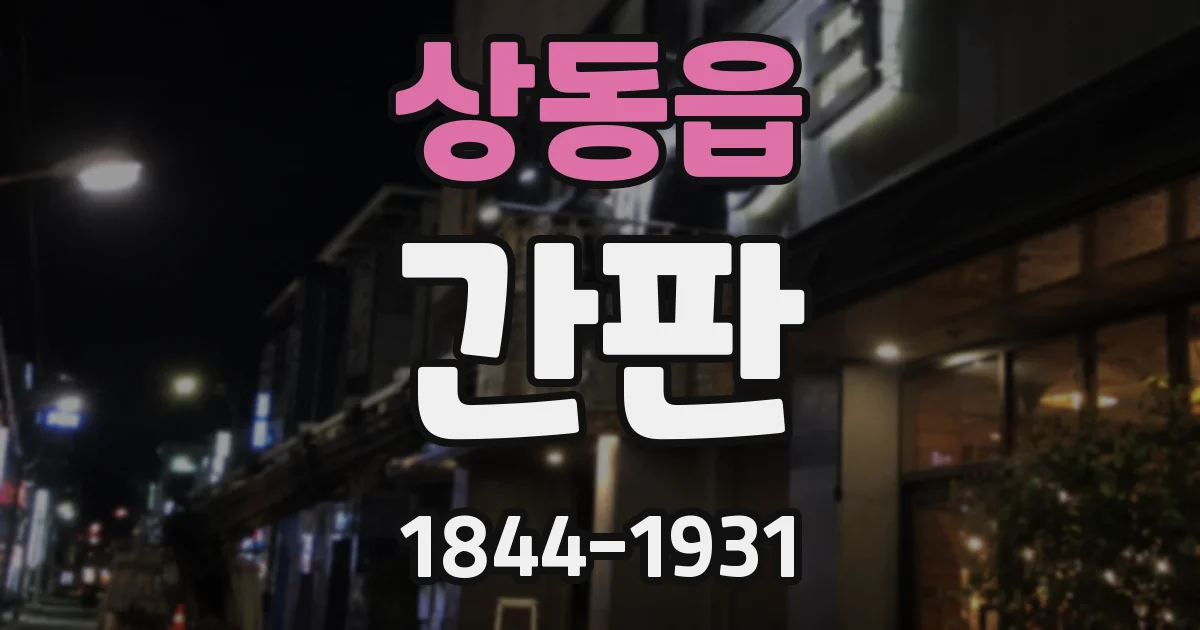상동읍 간판
