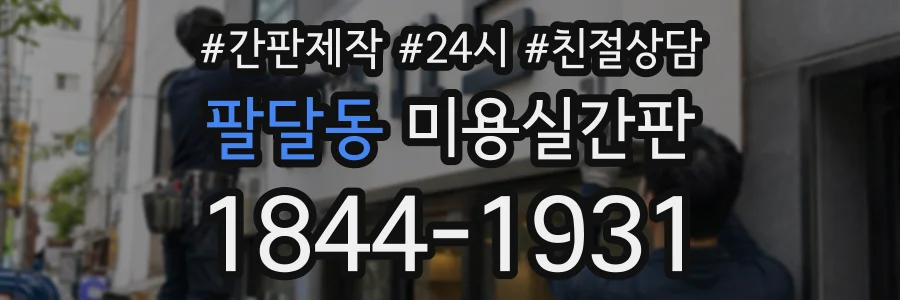 팔달동 미용실간판 상담 전화 1844-1931