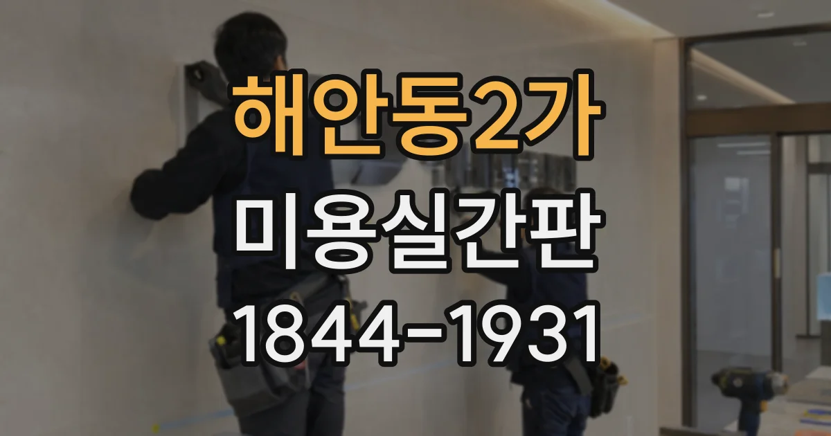 해안동2가 미용실간판