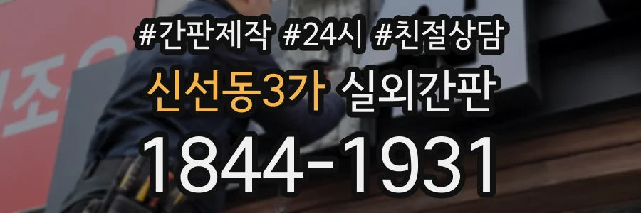 신선동3가 실외간판 상담 전화 1844-1931