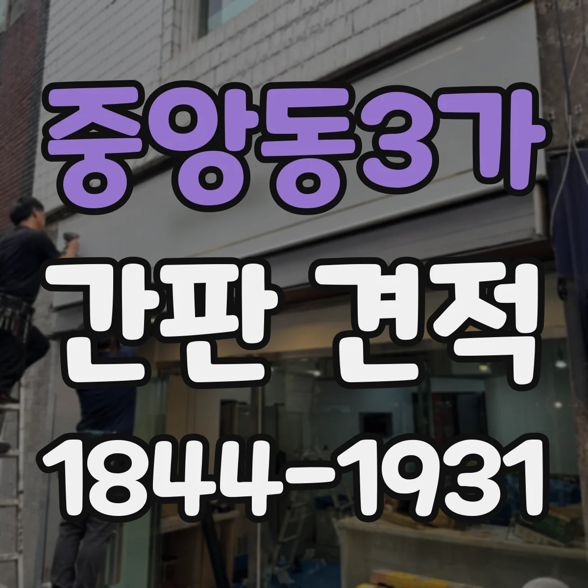중앙동3가 간판 견적