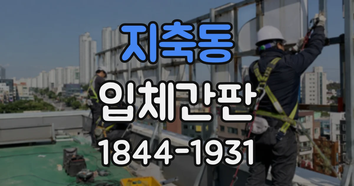 지축동 입체간판