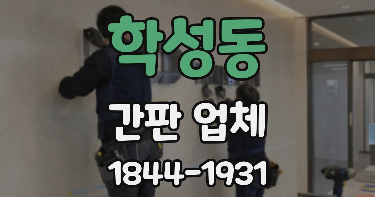 학성동 간판 업체