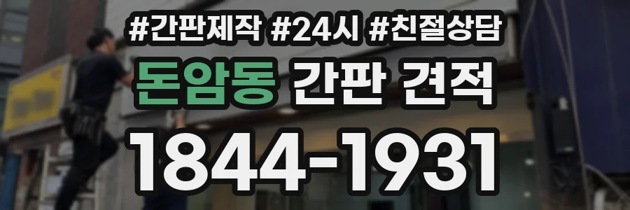 돈암동 간판 견적