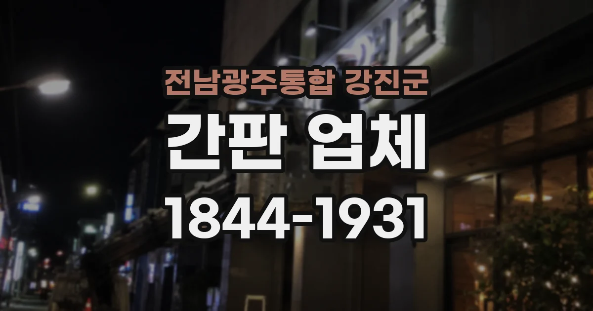 전남광주통합 강진군 간판 업체