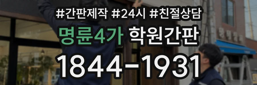 명륜4가 학원간판 상담 전화 1844-1931