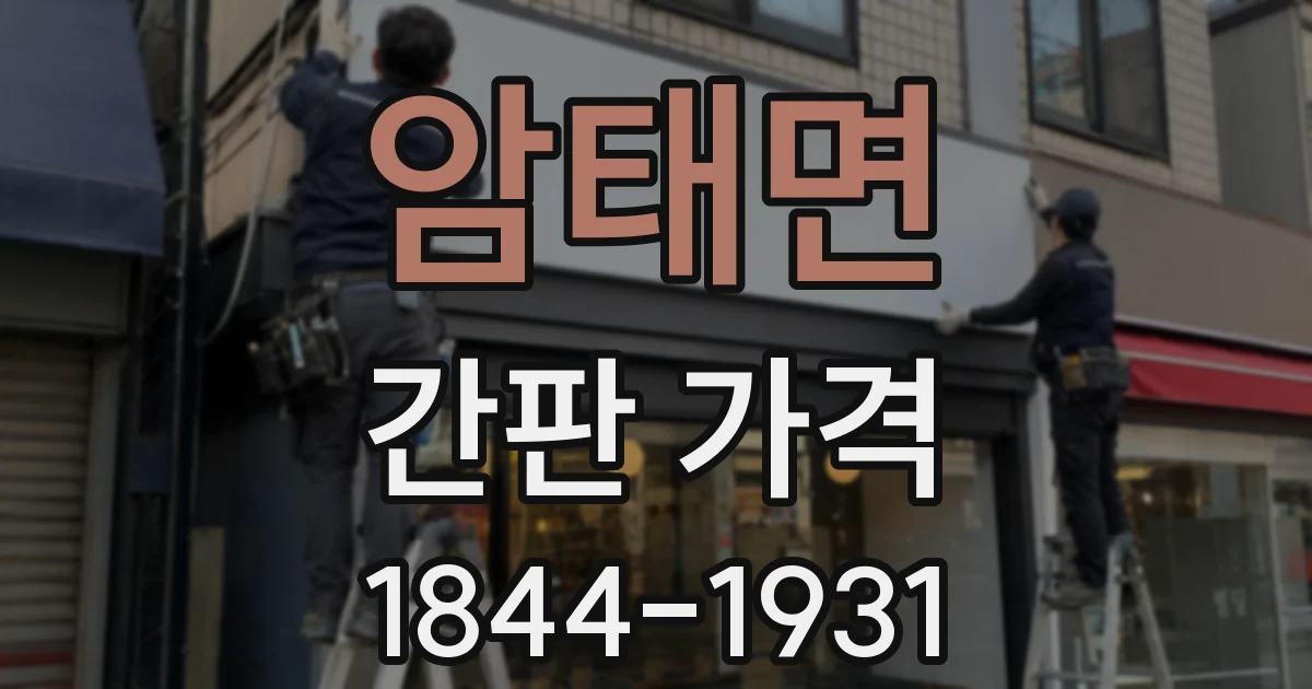 암태면 간판 가격