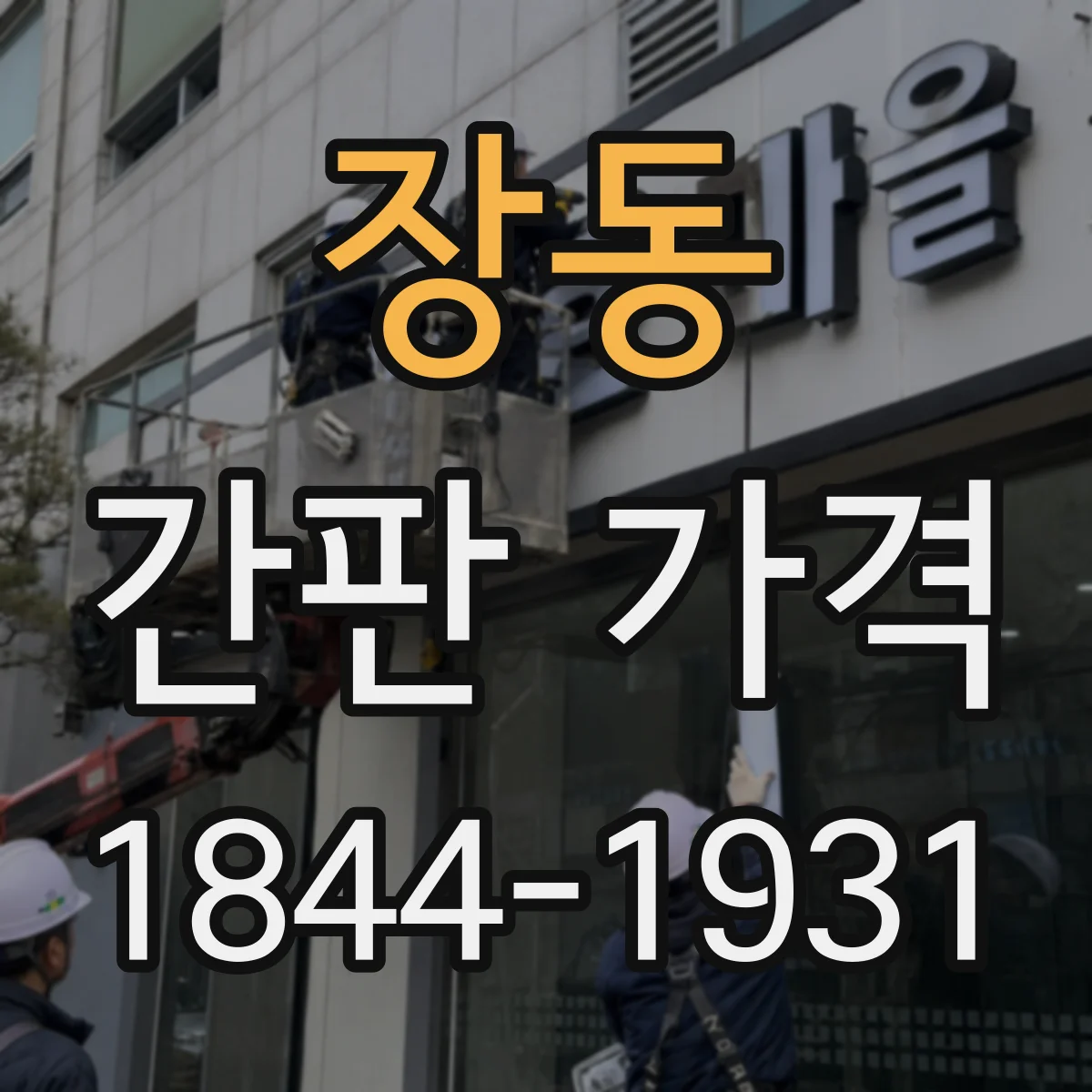 장동 간판 가격
