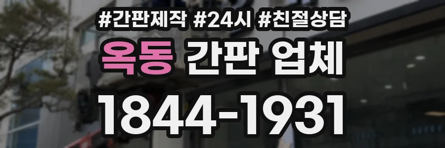 옥동 간판 업체