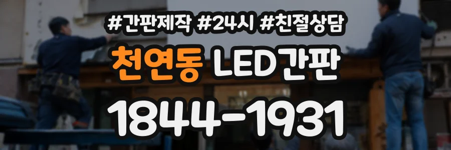 천연동 LED간판 상담 전화 1844-1931