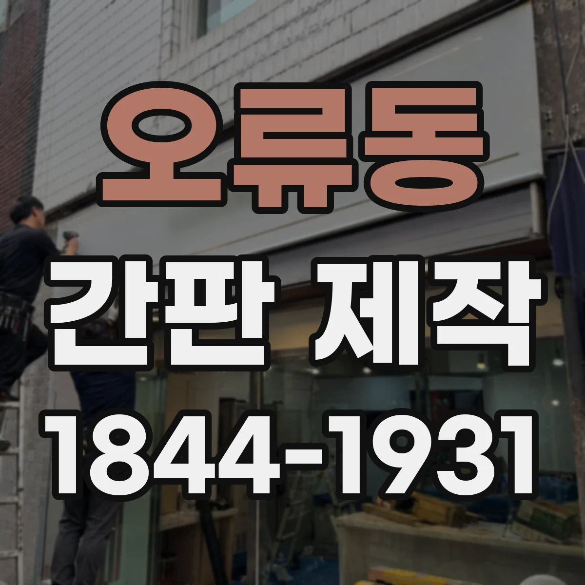 오류동 간판 제작