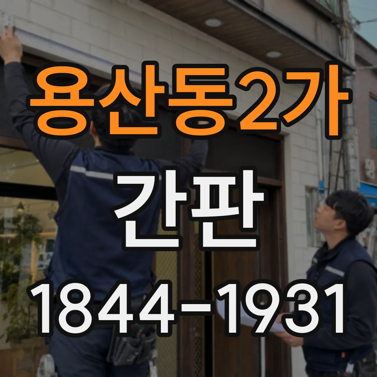 용산동2가 간판