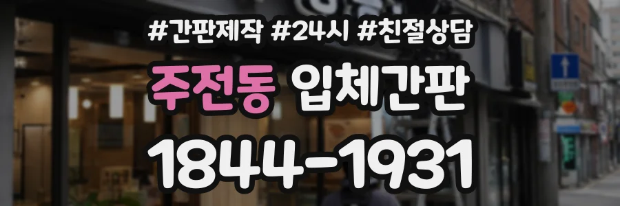 주전동 입체간판 상담 전화 1844-1931