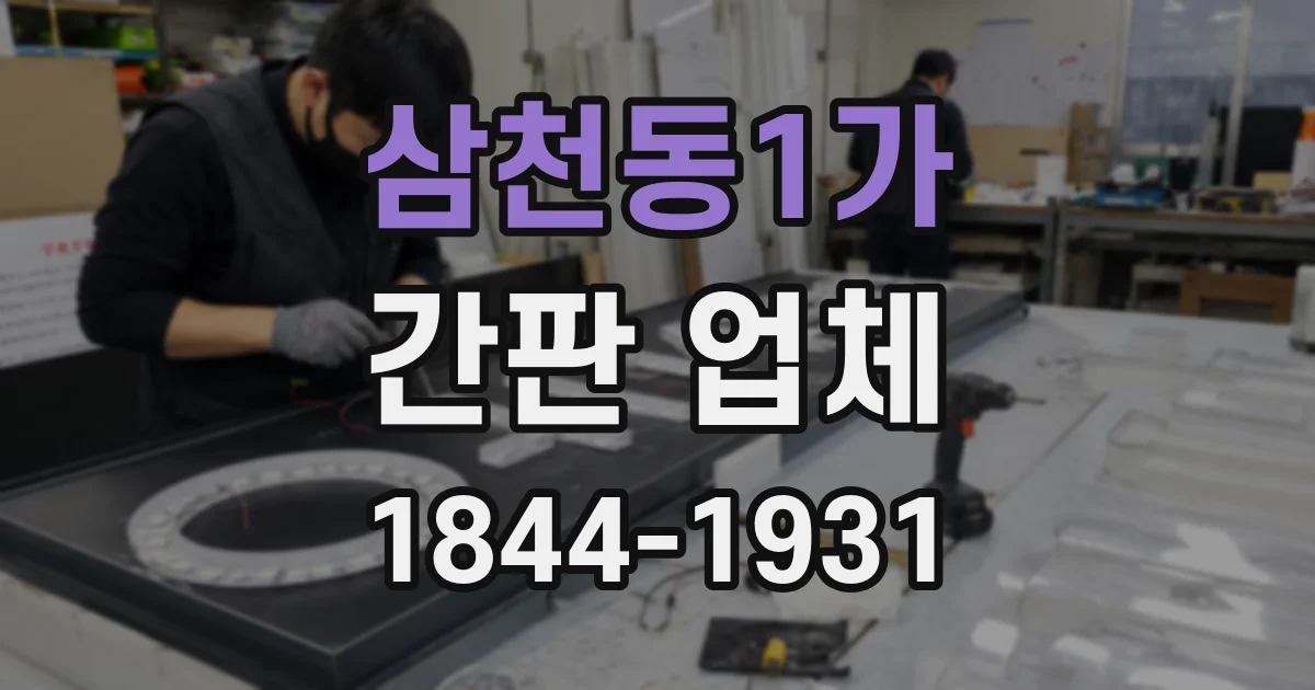 삼천동1가 간판 업체