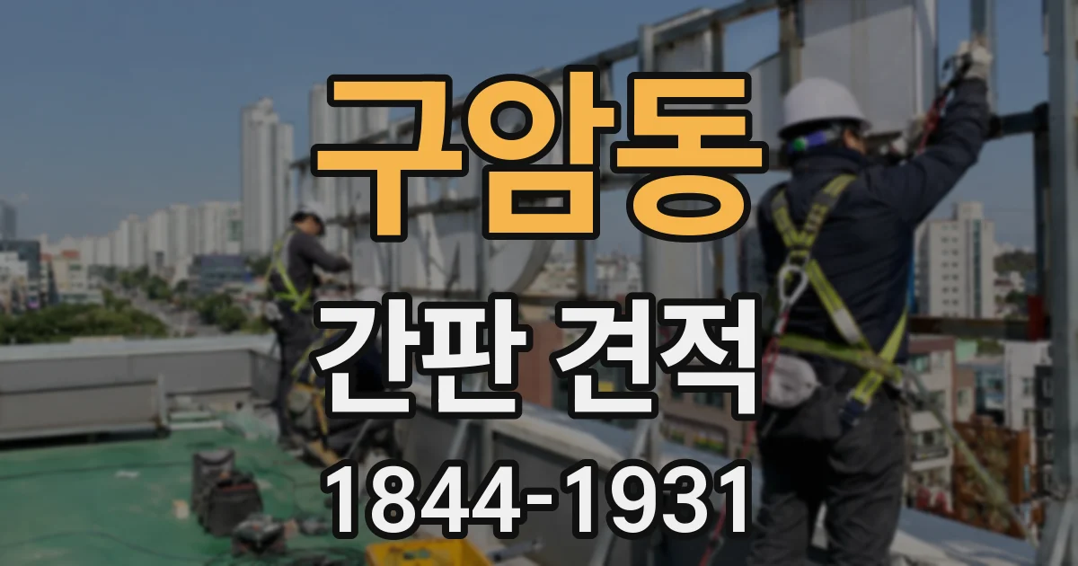 구암동 간판 견적