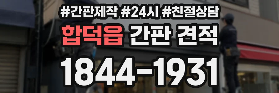 합덕읍 간판 견적