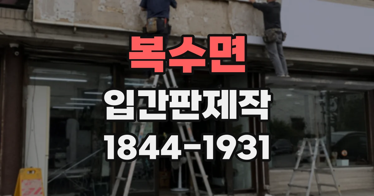 복수면 입간판제작