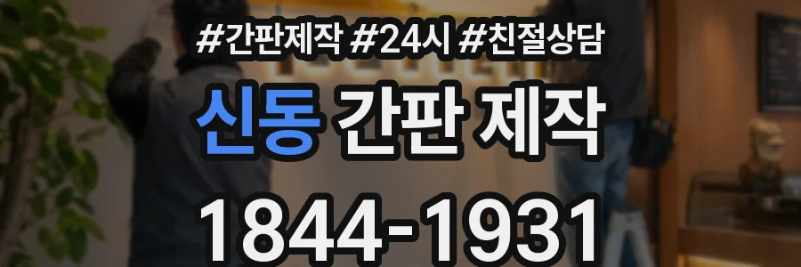 신동 간판 제작