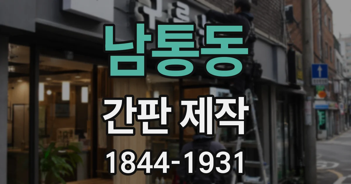 남통동 간판 제작