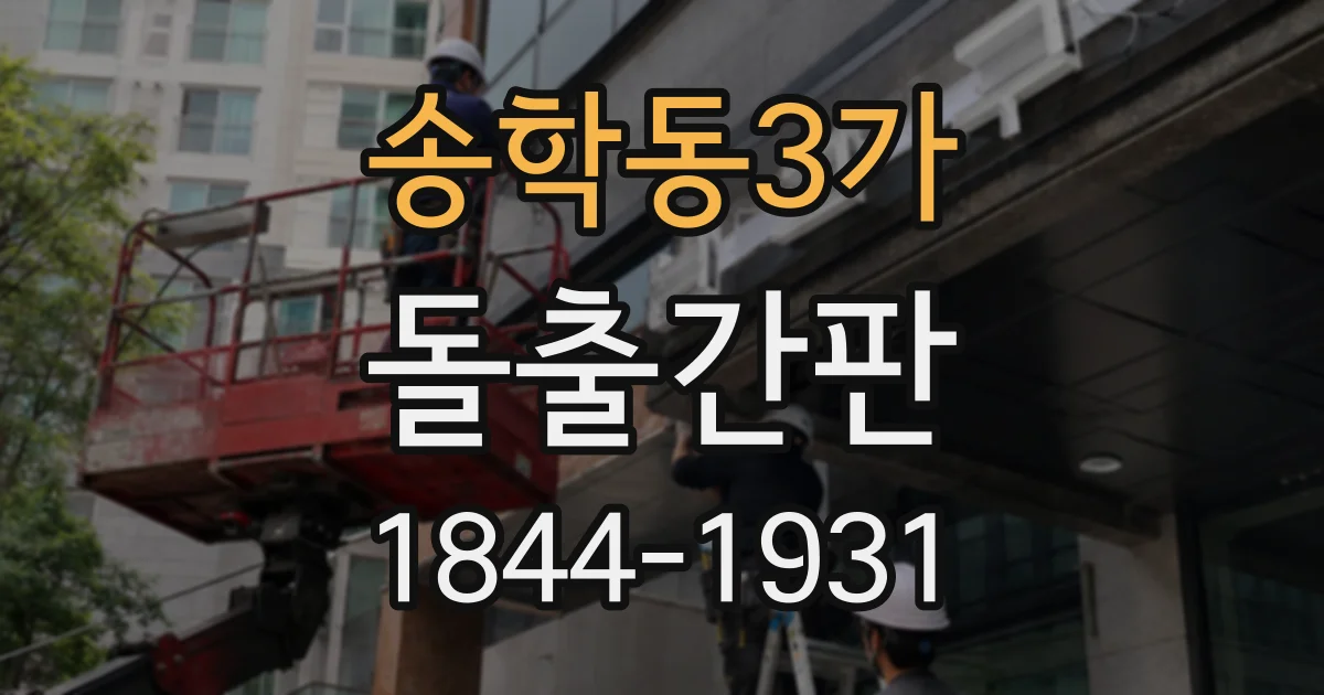 송학동3가 돌출간판