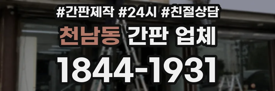 천남동 간판 업체