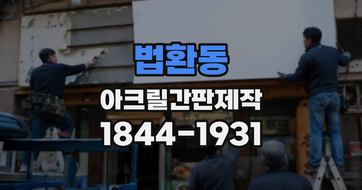 법환동 아크릴간판제작