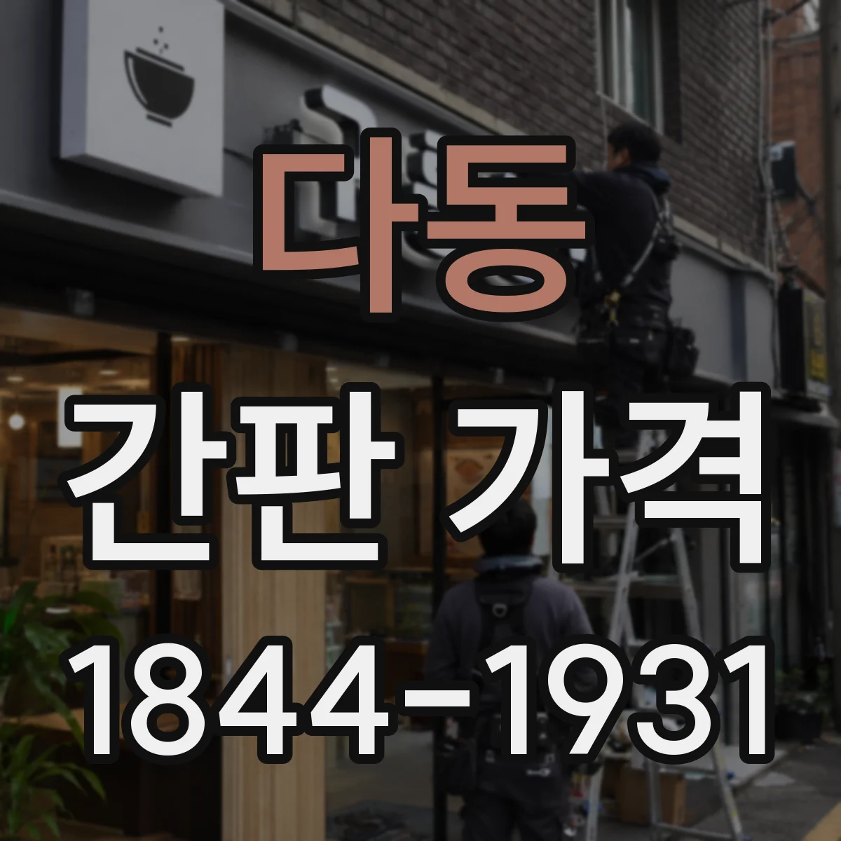 다동 간판 가격