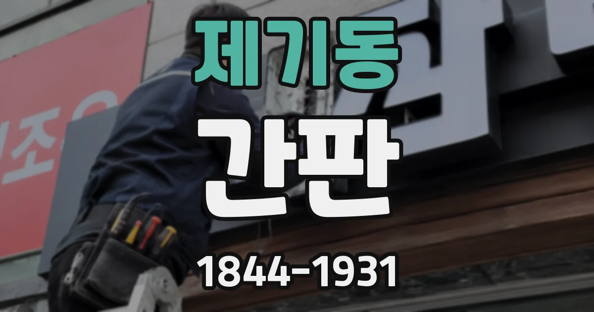 제기동 간판