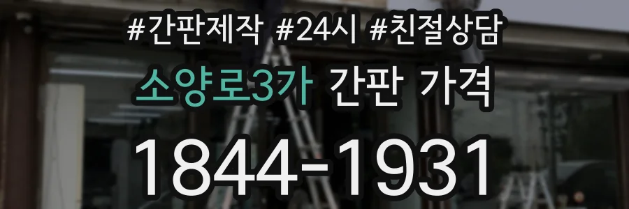 소양로3가 간판 가격
