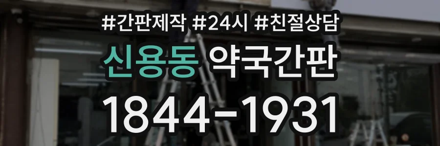 신용동 약국간판 상담 전화 1844-1931