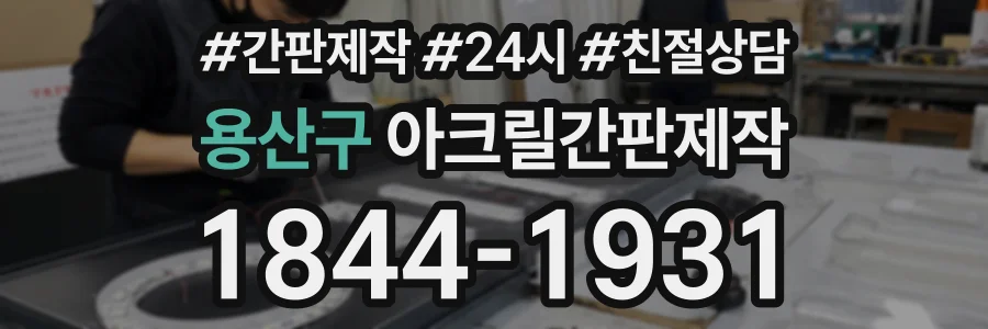 용산구 아크릴간판제작 상담 전화 1844-1931