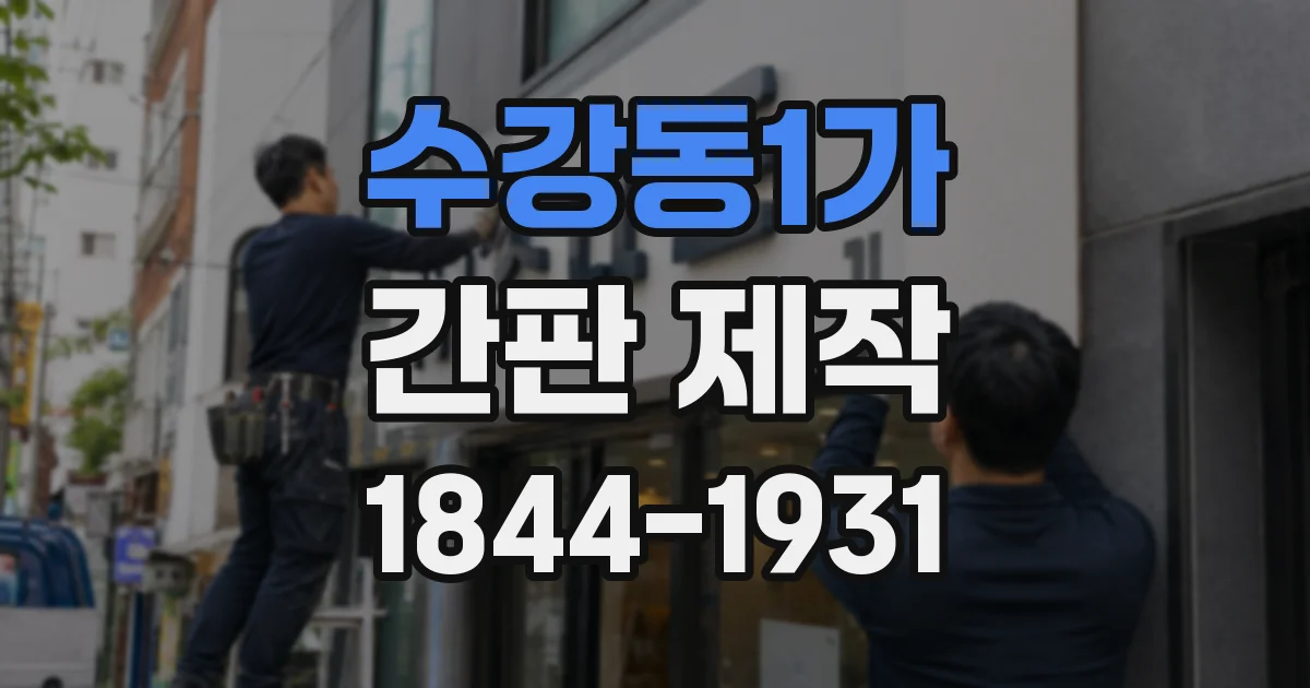 수강동1가 간판 제작