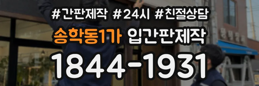 송학동1가 입간판제작 상담 전화 1844-1931