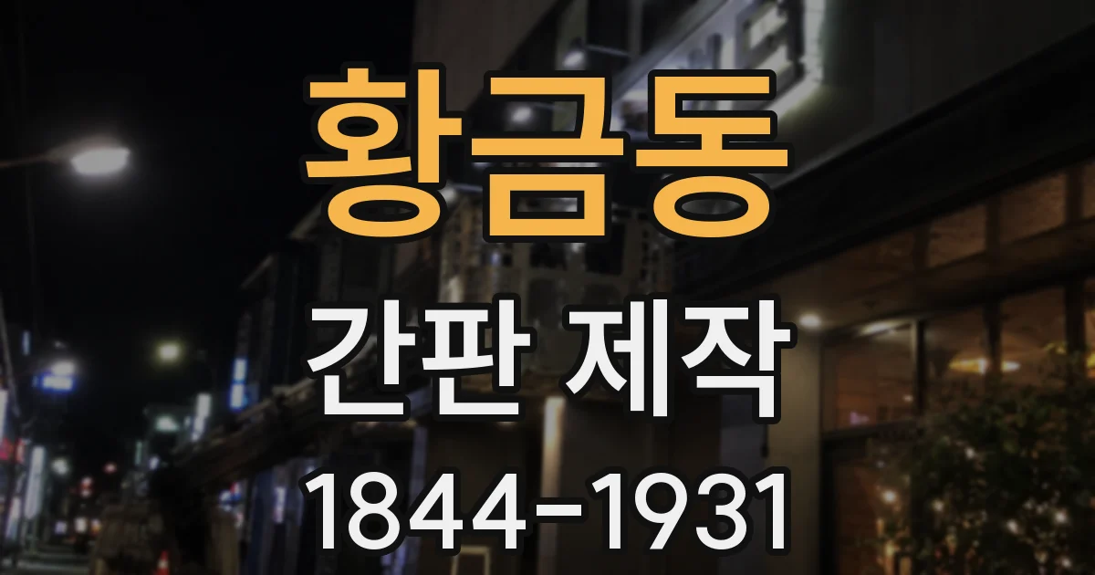 황금동 간판 제작