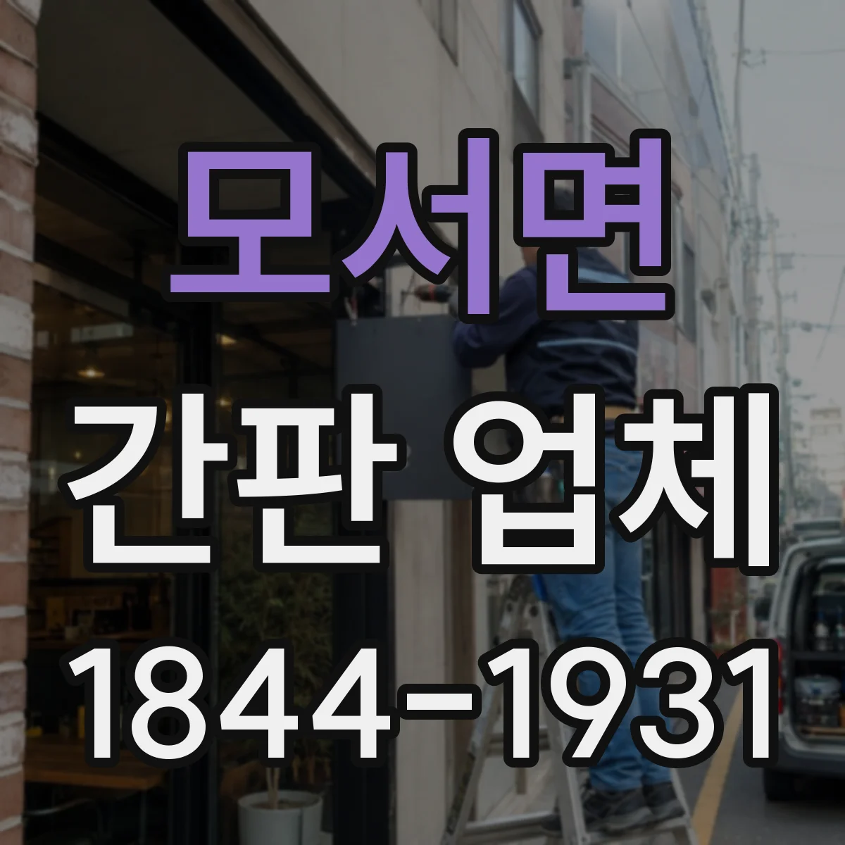 모서면 간판 업체