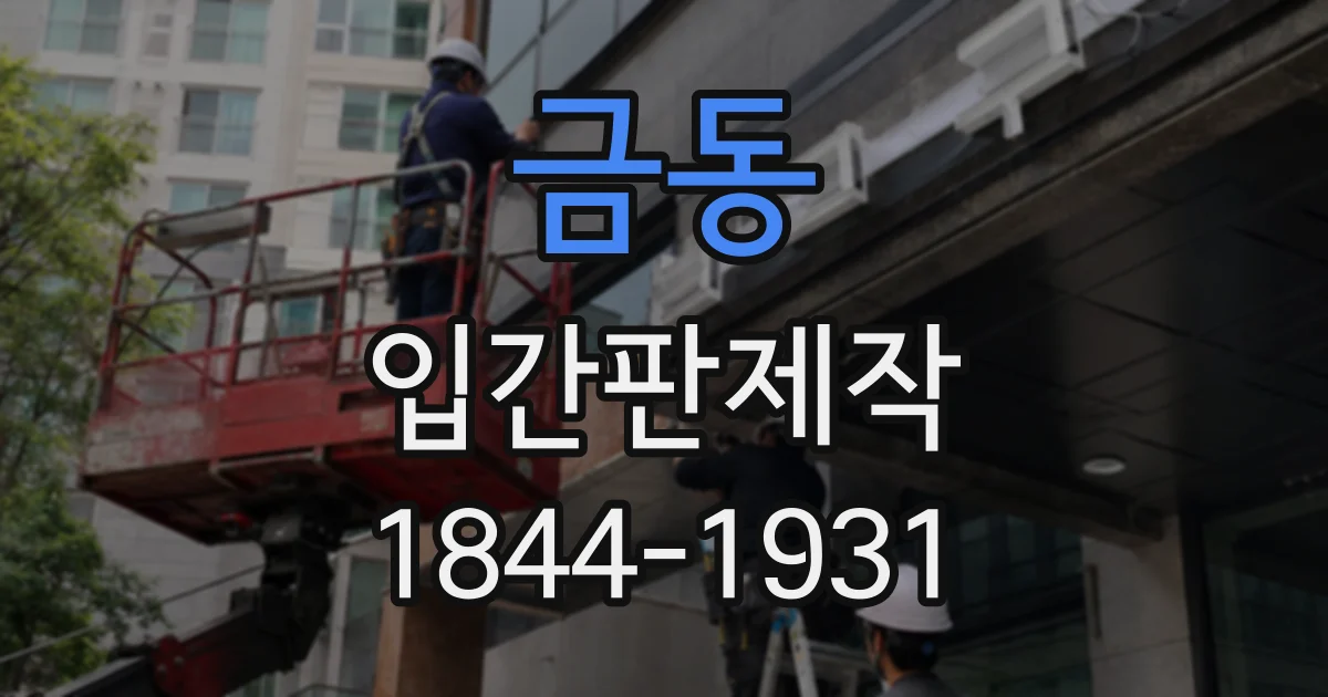 금동 입간판제작