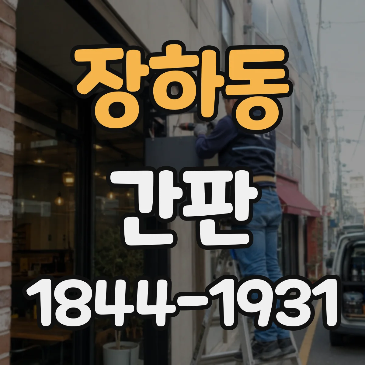 장하동 간판