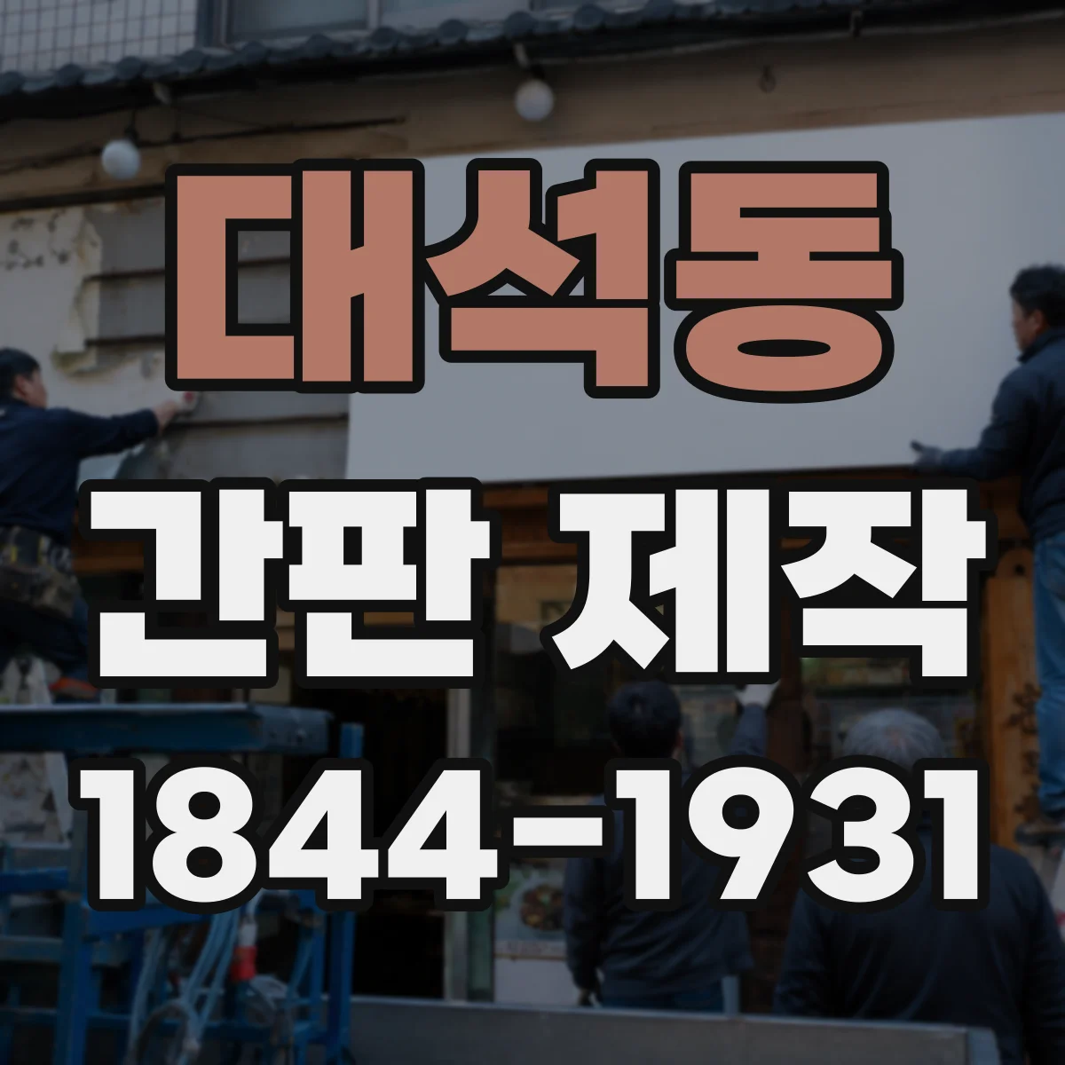 대석동 간판 제작