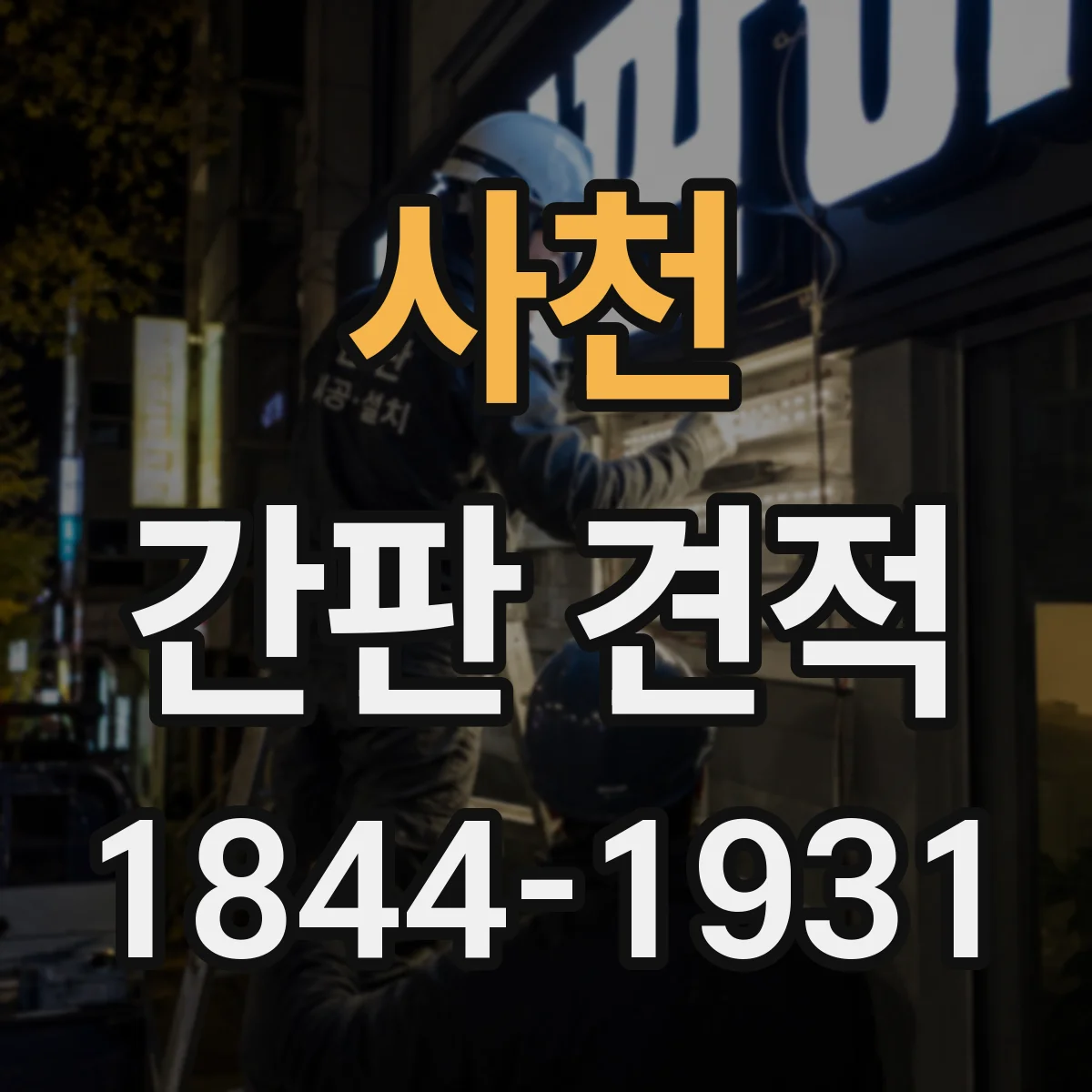 사천 간판 견적 철거비와 설치비 구분해서 보는 견적 구성