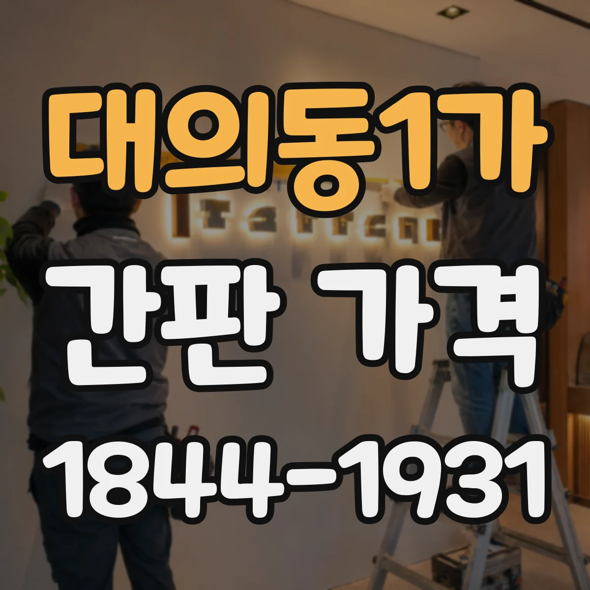 대의동1가 간판 가격