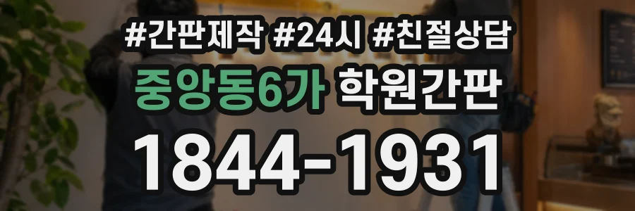 중앙동6가 학원간판 상담 전화 1844-1931