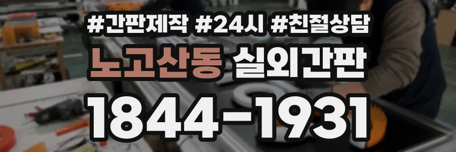 노고산동 실외간판 상담 전화 1844-1931