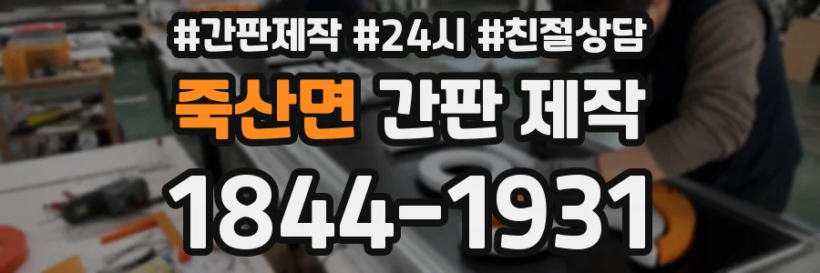 죽산면 간판 제작